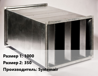 Шумоглушитель прямоугольный 1000х350 Systemair, шт, LDR-B цена от 217719 сом / шт, где купить, условия доставки в Оше и Ошской области